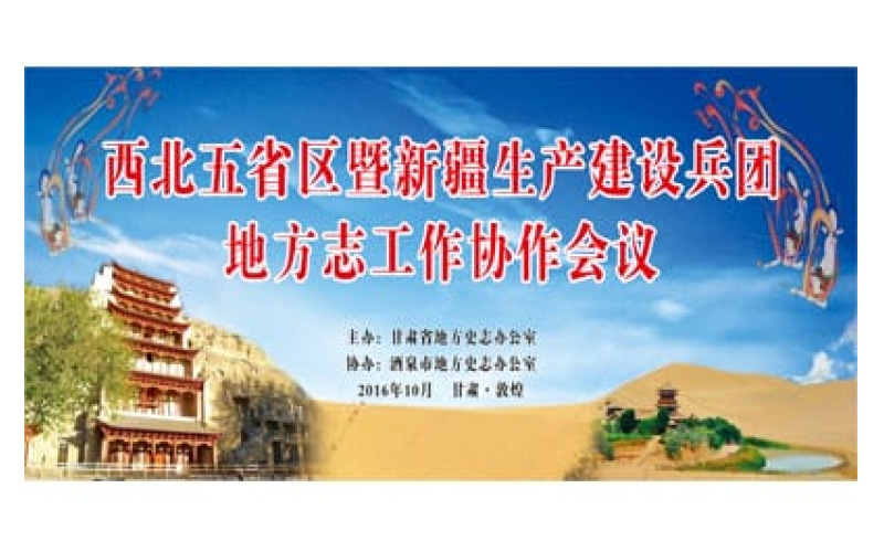 西北五省區(qū)暨新疆生產(chǎn)建設(shè)兵團(tuán)地方志工作協(xié)作會議