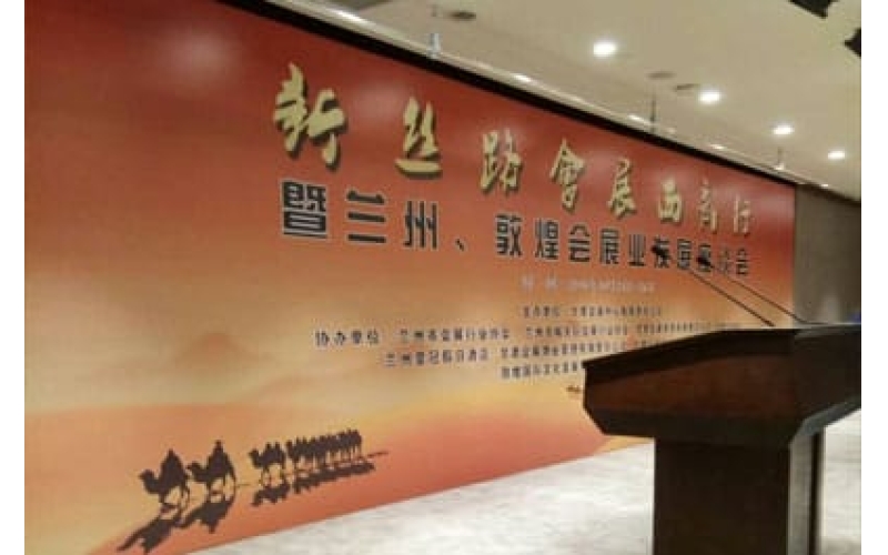 新絲路會展西部行暨蘭州、敦煌會展業(yè)發(fā)展座談會