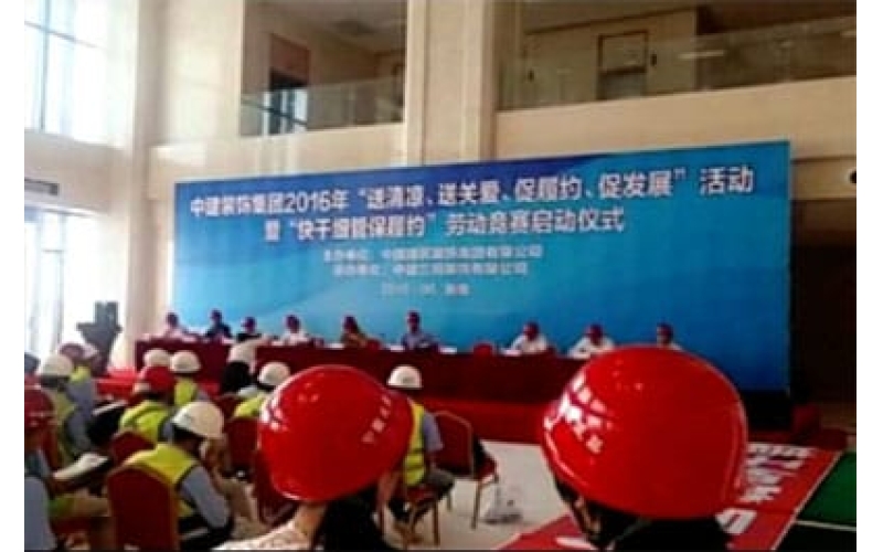 中建裝飾集團2016年“送清涼、送關愛、促履約、促發(fā)展”活動暨“快干細管保履約”勞動競賽啟動儀式