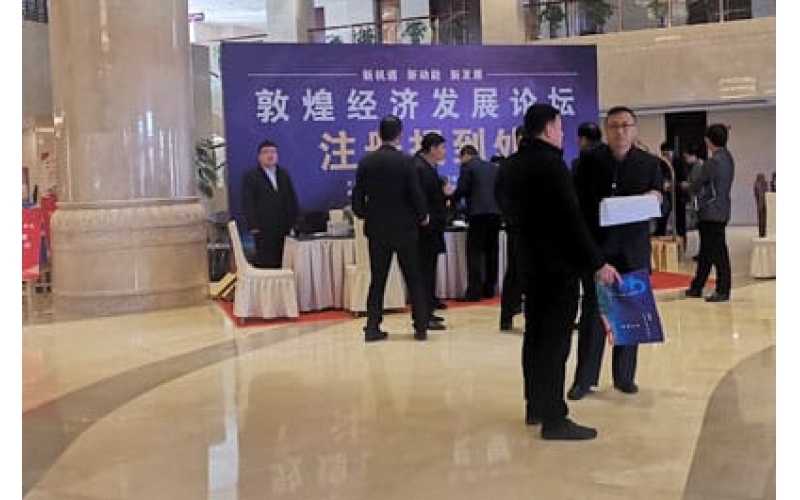 敦煌經濟發(fā)展論壇